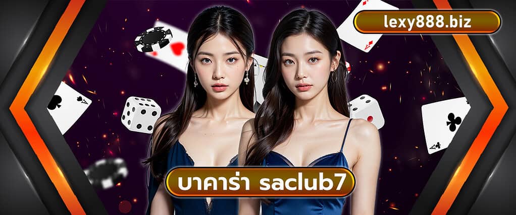 บาคาร่า saclub7